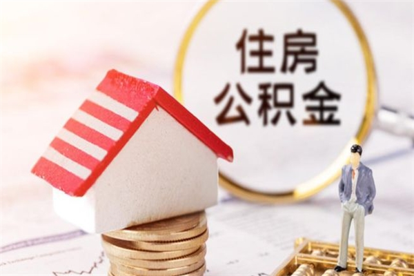 铜川住房公积金离职后怎么取出（住房公积金离职后怎么取出来）