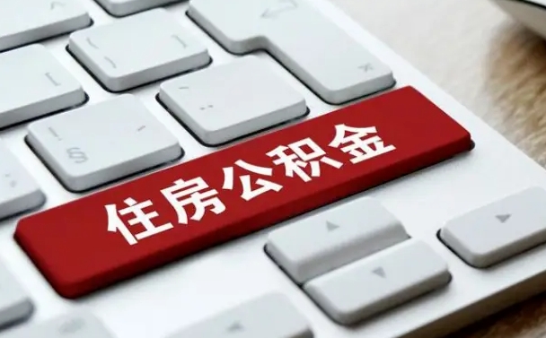 铜川公积金离职了怎么支取（公积金离职后怎么取）
